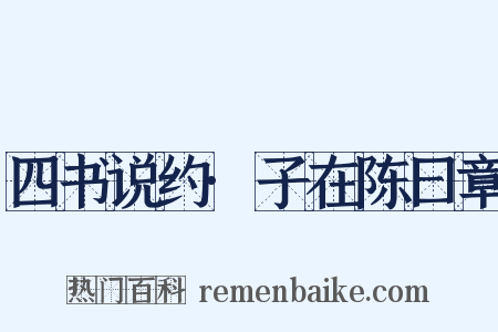 四书说约·子在陈曰章是什么意思的图片